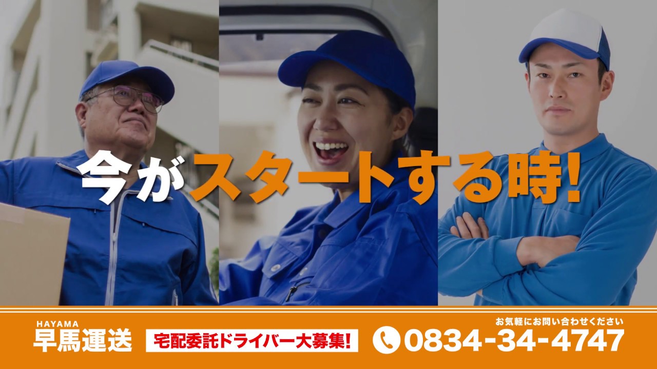 【求人】山口県！　早馬運送！！