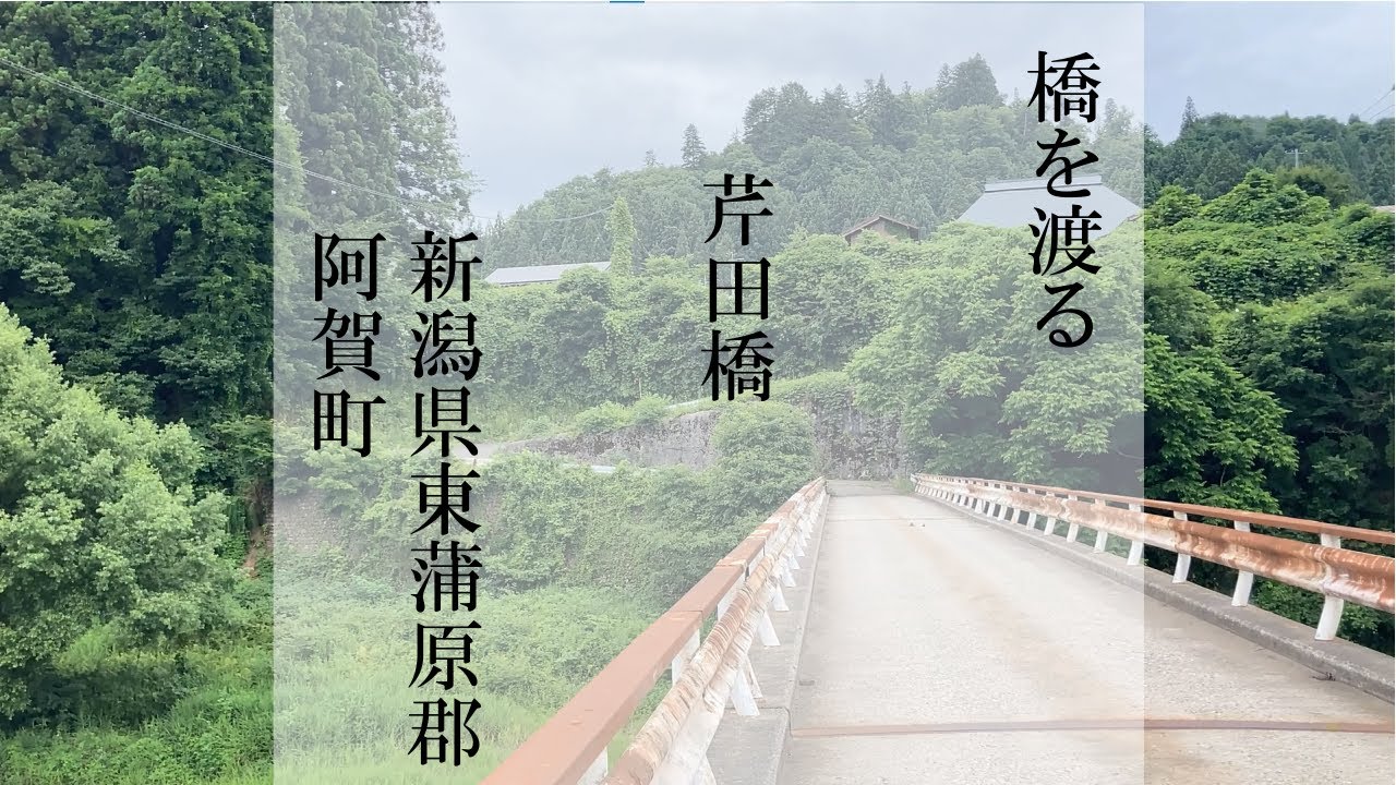 橋を渡る｜芹田橋（新潟県阿賀町）