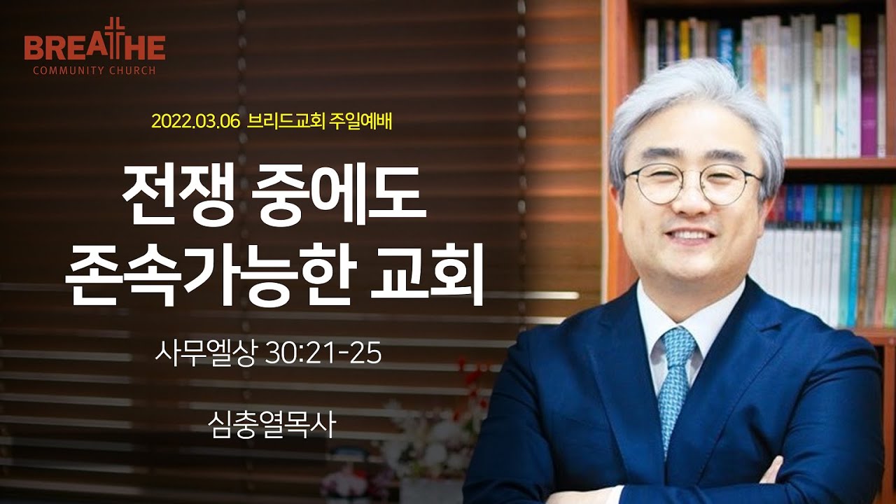 2022.03.06 브리드교회 주일예배  [전쟁에도 존속가능한 교회] 심충열 목사
