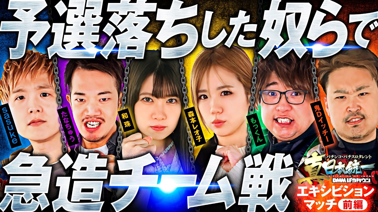 【即席チームで3vs3バトル】パチンコ・パチスロタレント 真・日本統一 エキシビションマッチ 前編《sasuke／たなちゅう／森本レオ子／和珠／もっくん／鬼Dイッチー》パチスロ からくりサーカス