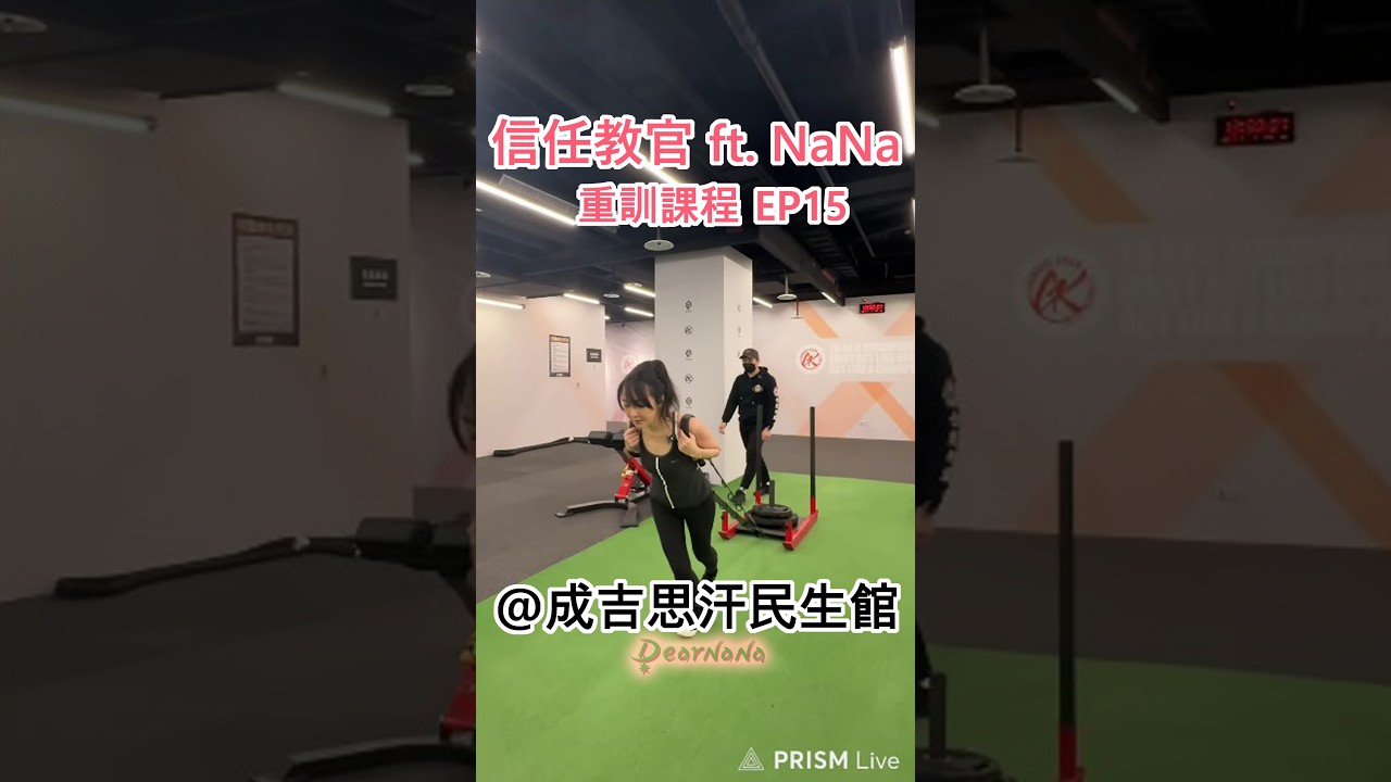 信任教官 x DearNaNa-爛泥上重訓課 EP15 @成吉思汗民生館