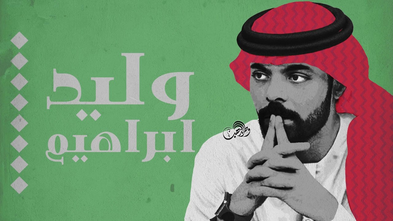 وليد إبراهيم - جرح الصداقة [ جلسات الأولى ]