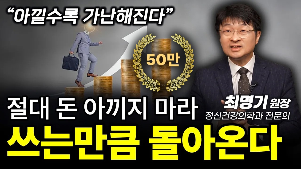 ‼️성공한 사람들은 (이렇게) 돈을 쓴다.ㅣ최명기 정신건강의학과 전문의ㅣ인생강의