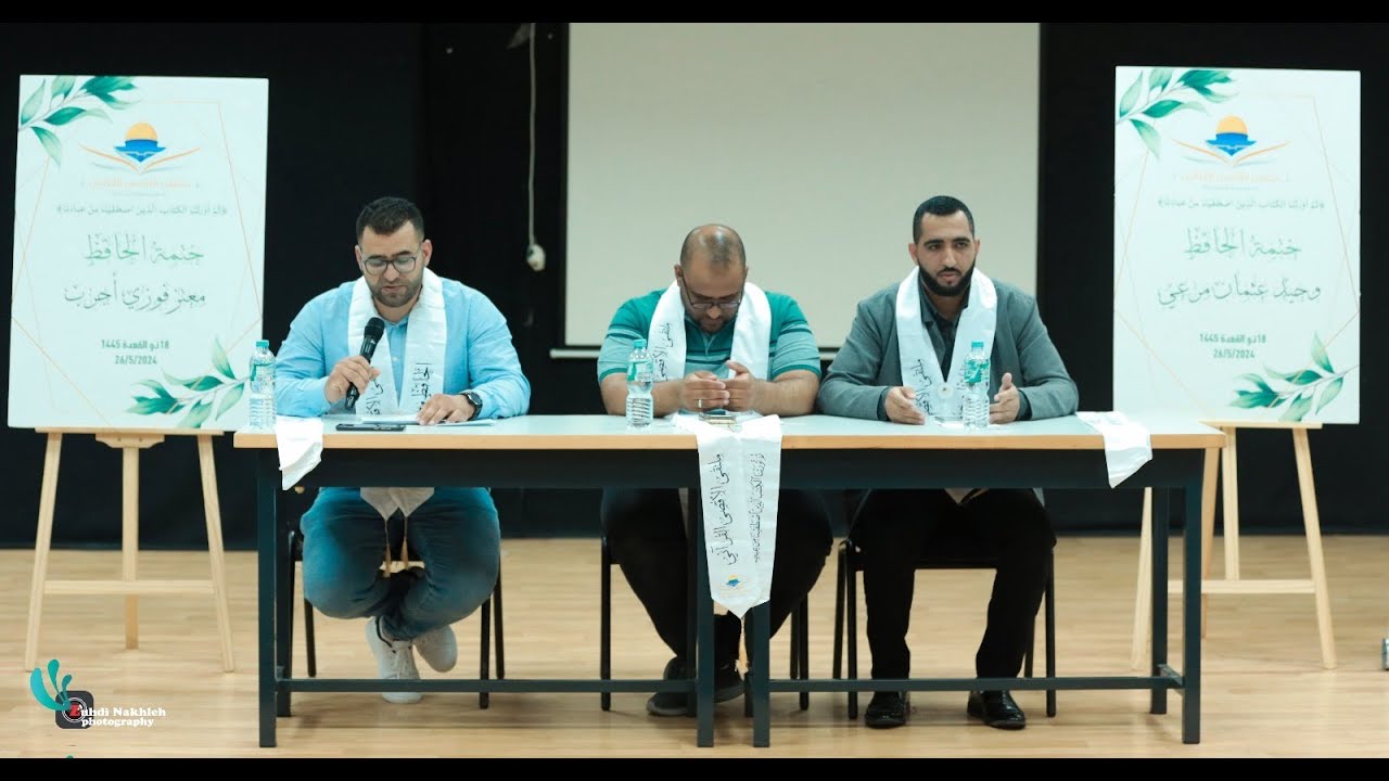 من وقائع ختمة القمرين الحافظين معتز فوزي ووحيد مرعي مع ملتقى الأقصى القرآني