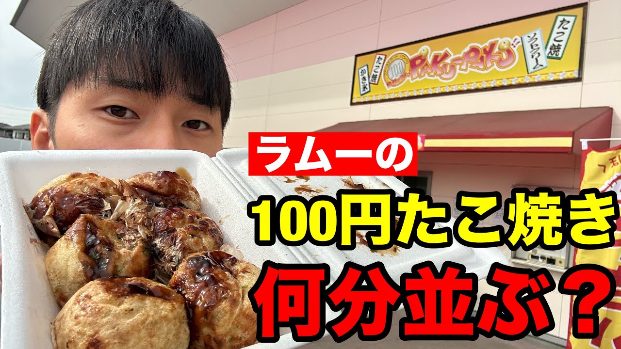 【フル】ラムーの100円たこ焼きは何分並ぶのか検証