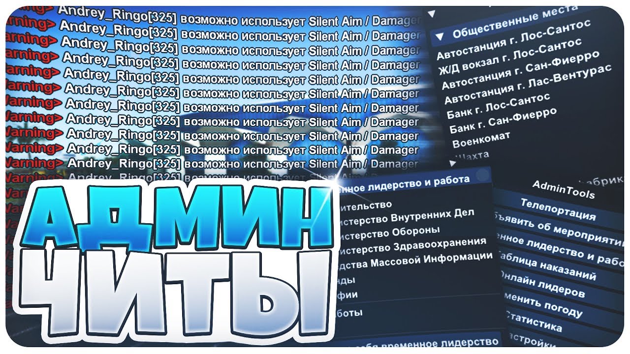 Админские читы GTA SAMP