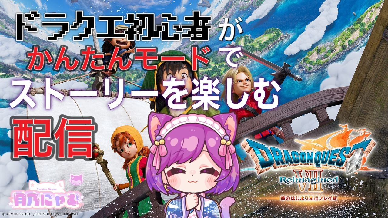 ⚔#ドラゴンクエストⅦ　リメイク⚔　ドラクエ初心者がリメイクやってみる！※ネタバレ有【関西弁Vtuber】＃8