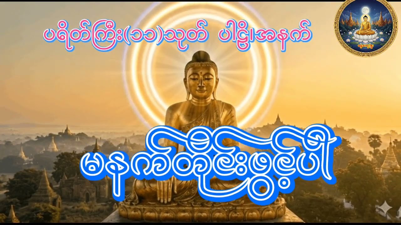 ပရိတ်ကြီး(၁၁)သုတ် ပါဠိအနက် #တရားတော်များ #ပရိတ် #ပရိတ်ကြီး #ပရိတ်တော်များ #ပရိတ်ကြီး11သုတ် 