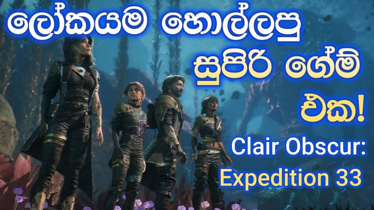 2025 හි ගේම් ලෝකයේ පරිවර්තනය! | Expedition 33 සම්පූර්ණ සමාලෝචනය