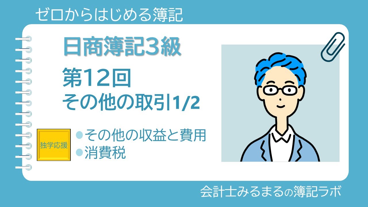 日商簿記３級第12回　その他の取引1/2