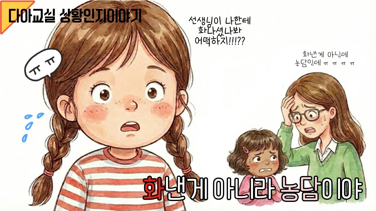 농담을 화낸걸로 오해하는 아이 | 사회성동화 | 상황인지동화