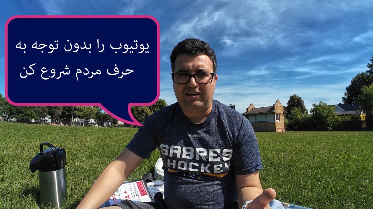 رازهای موفقیت در یوتیوب: یوتیوب را بدون توجه به حرف مردم شروع کن!