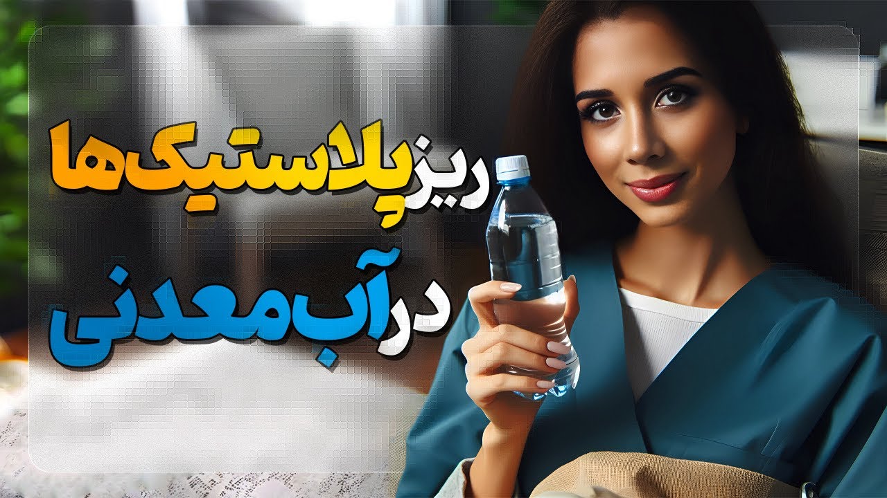 ریزپلاستیک ها در بدن شما| خطر میکروپلاستیک در آب  | مدی مایند دکتر رضایی