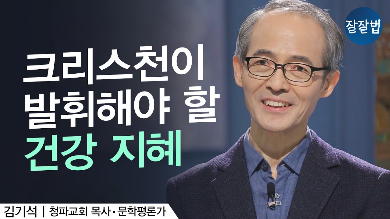 건강에 관한 신앙적 지혜ㅣ청파교회 김기석 목사ㅣ잘잘법 102회