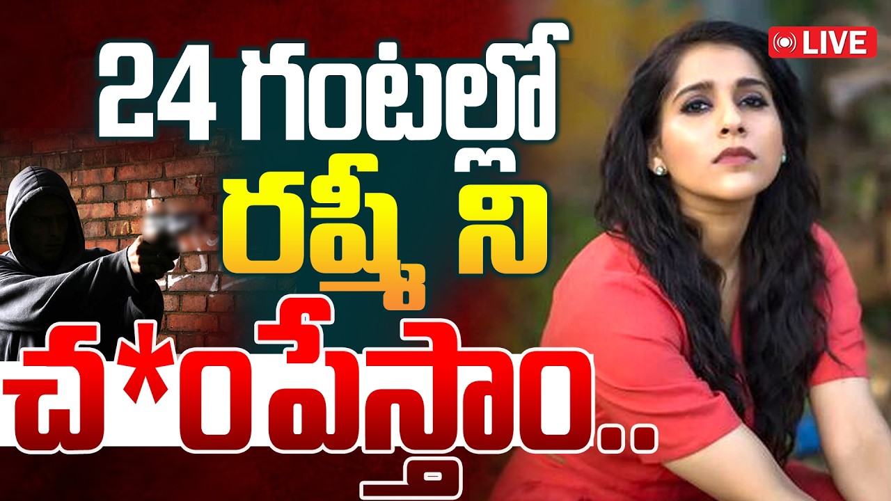 🔴LIVE : 24 గంటల్లో.. రష్మీ ని చం*పేస్తాం..Life Threatening Warning To Anchor Rashmi Gautam | Manamtv