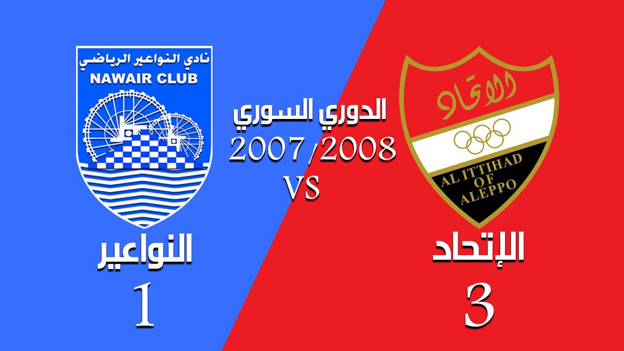 ملخص مباراة ◀الإتحاد الحلبي 🆚 النواعير 3 - 1 👈 الدوري السوري 2007/2008