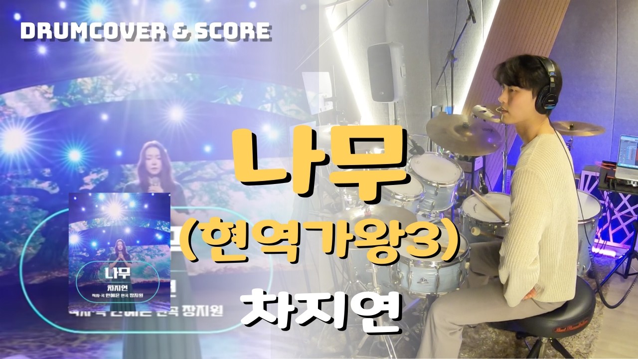 나무 - 차지연 (현역가왕3) 드럼커버 | DRUM COVER