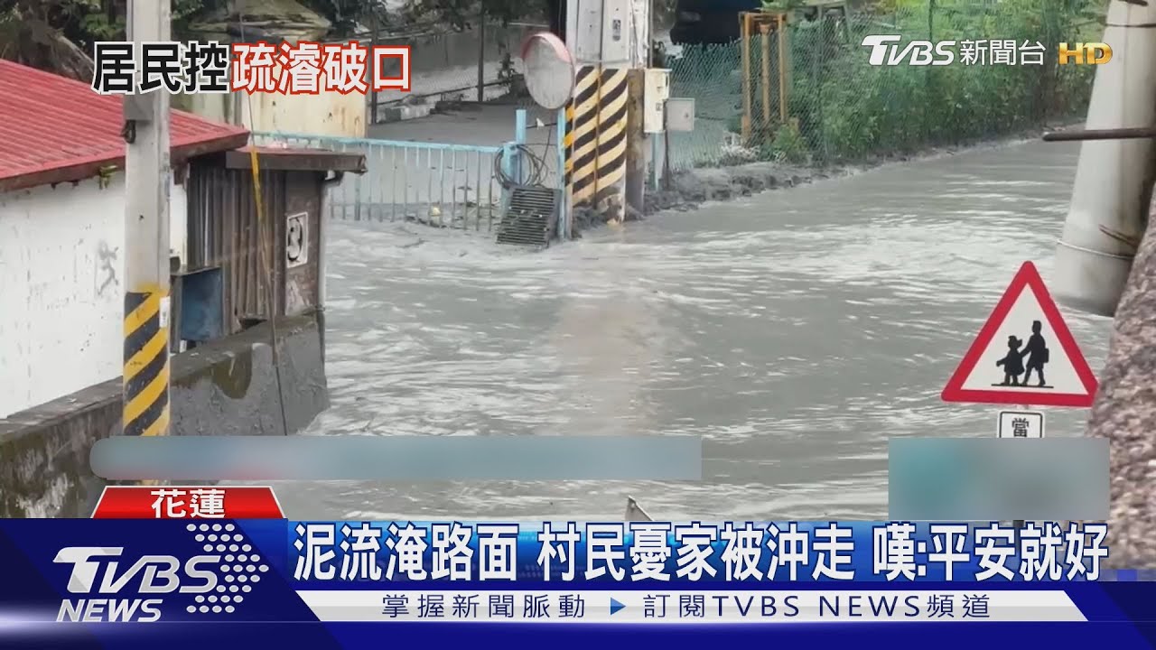 大排暴漲淹明利村 泥流灌住家 鐵門被沖毀｜TVBS新聞 @TVBSNEWS01