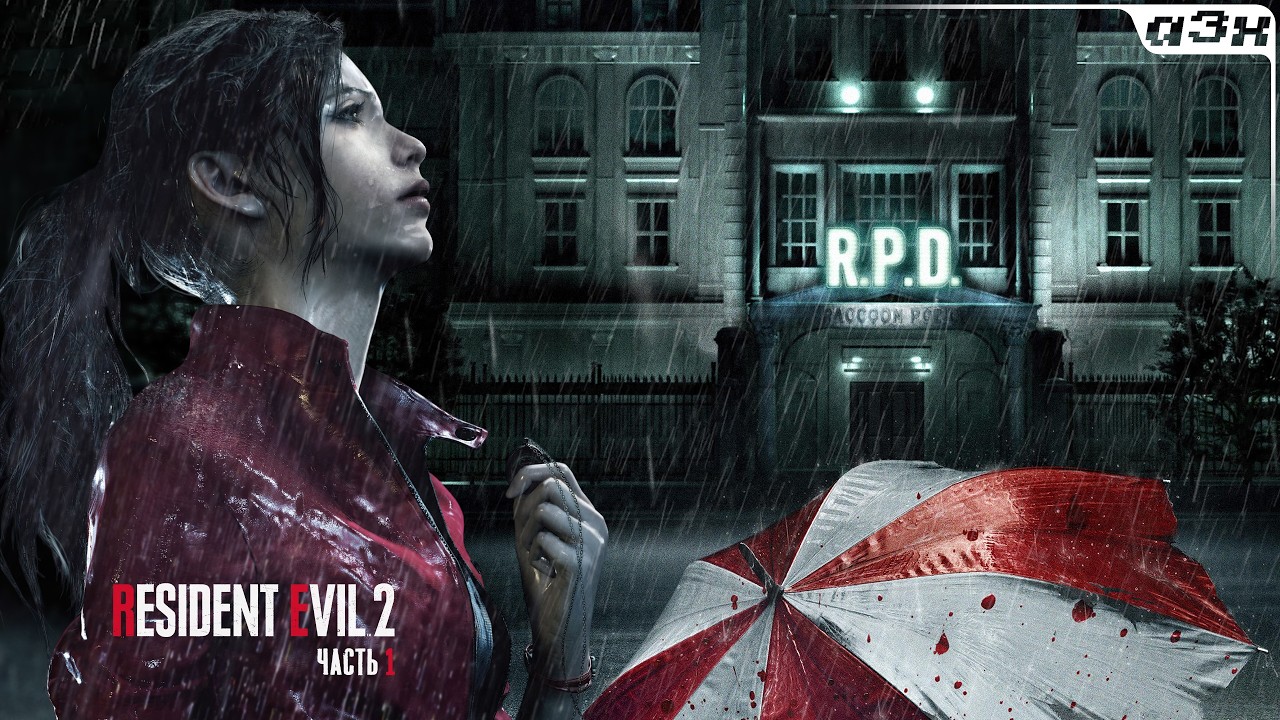 🔴 Давай вернемся? – Resident Evil 2 Remake – Клэр [1], прохождение, часть 1