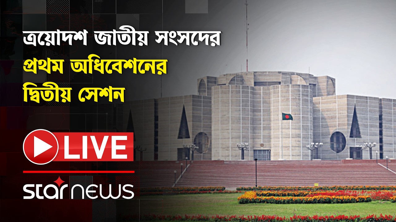 LIVE:  ত্রয়োদশ জাতীয় সংসদের প্রথম অধিবেশনের দ্বিতীয় সেশন