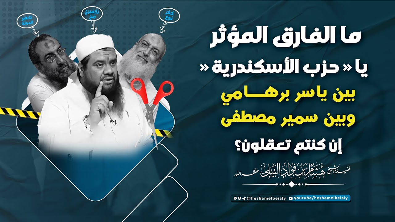 ما الفارق المؤثر يا «حزب الاسكندرية» بين ياسر برهامي وبين سمير مصطفى إن كنتم تعقلون؟