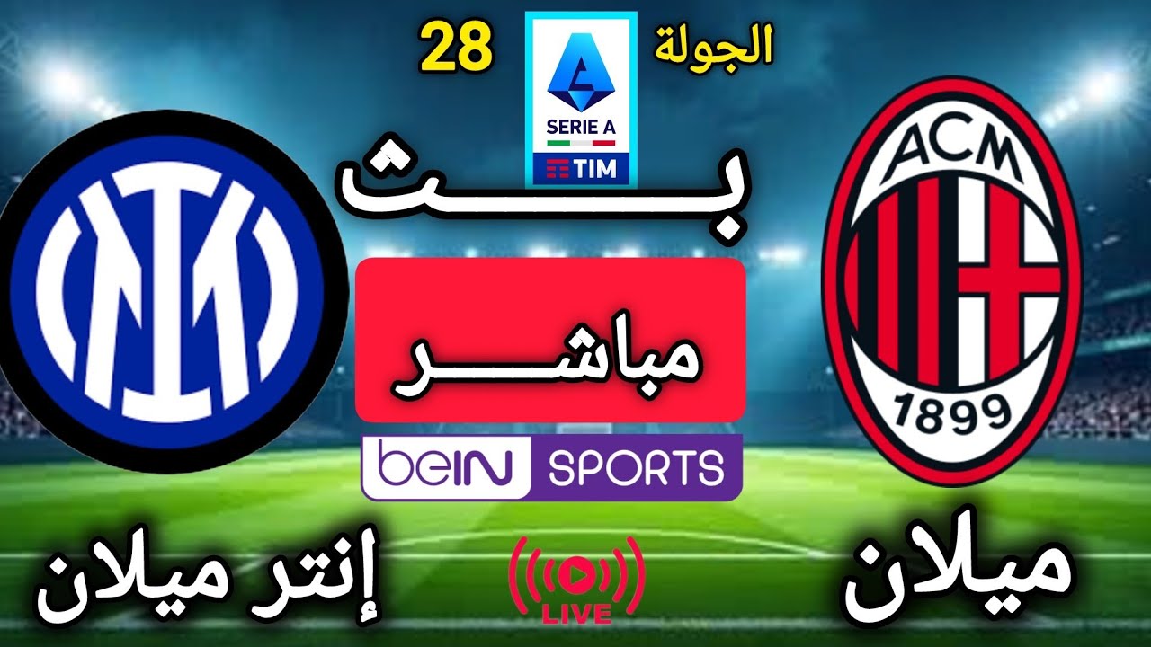 ميلان × إنتر ميلان | ديربي ميلانو الدوري الإيطالي2025/2026 - الجولة 28