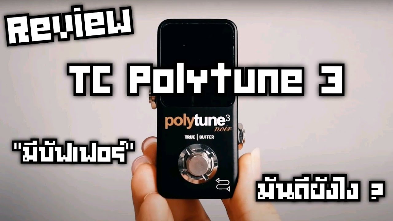 TooNyStomp EP6 : รีวิว Polytune Mini 3 Bonafide Buffer ก้อนไม่มีเสียง แต่มีผลต่อเสียงแฮะ