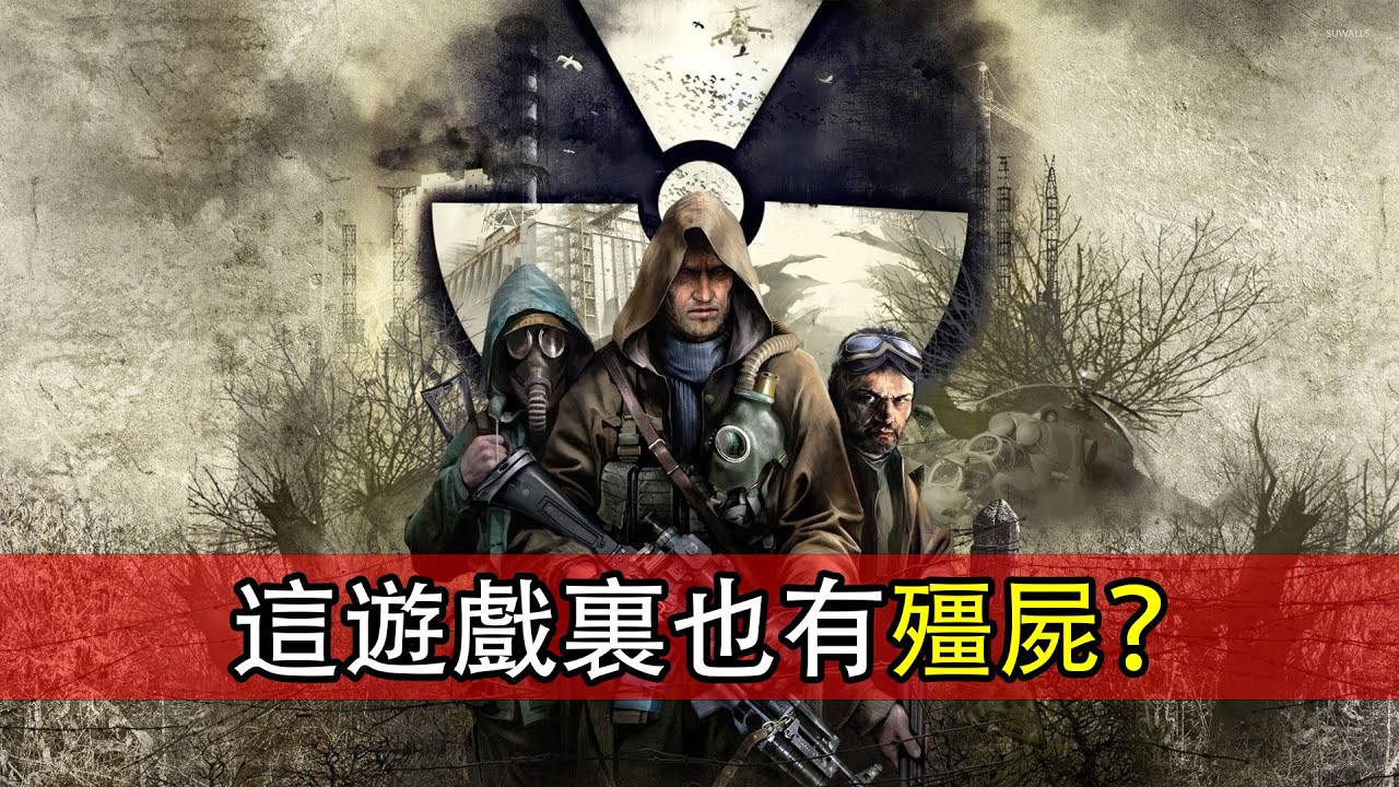 玩《潛行者2》前，你不好奇《潛行者：晴空染血》的劇情是怎样的嗎？