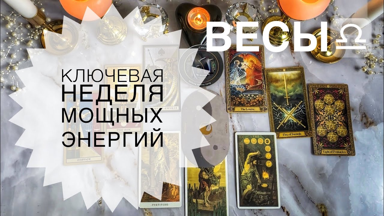 Весы ♎️ таро прогноз с 19 по 25 января 2026