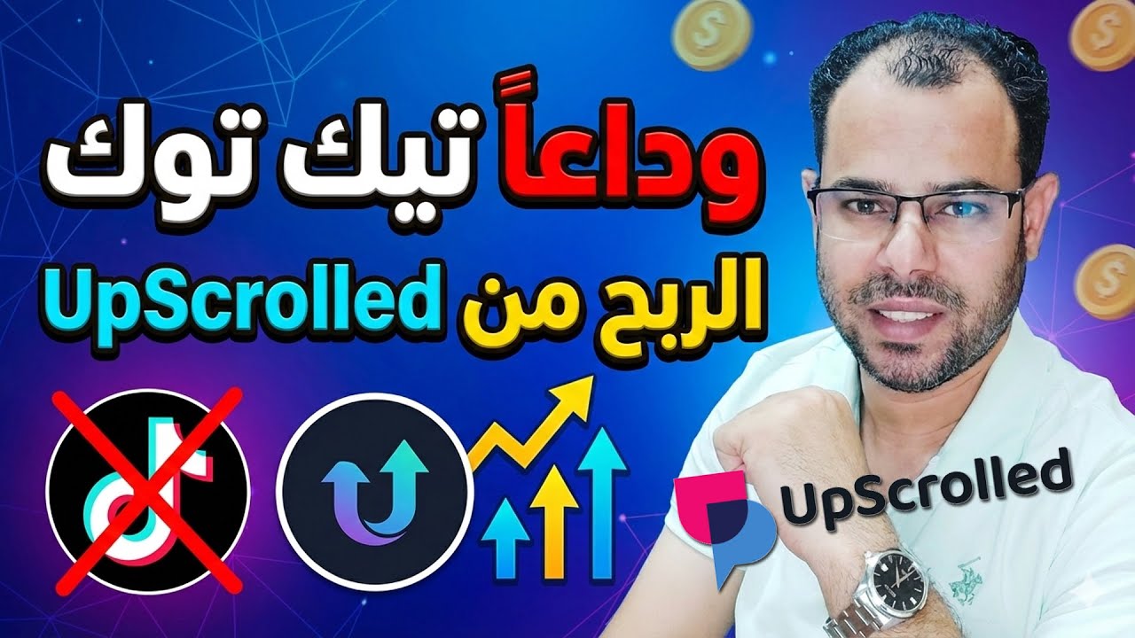 وَداعًا تيك توك/شرح تطبيق أبسكرولد UpScrolledوكيفية الربح منه 2026