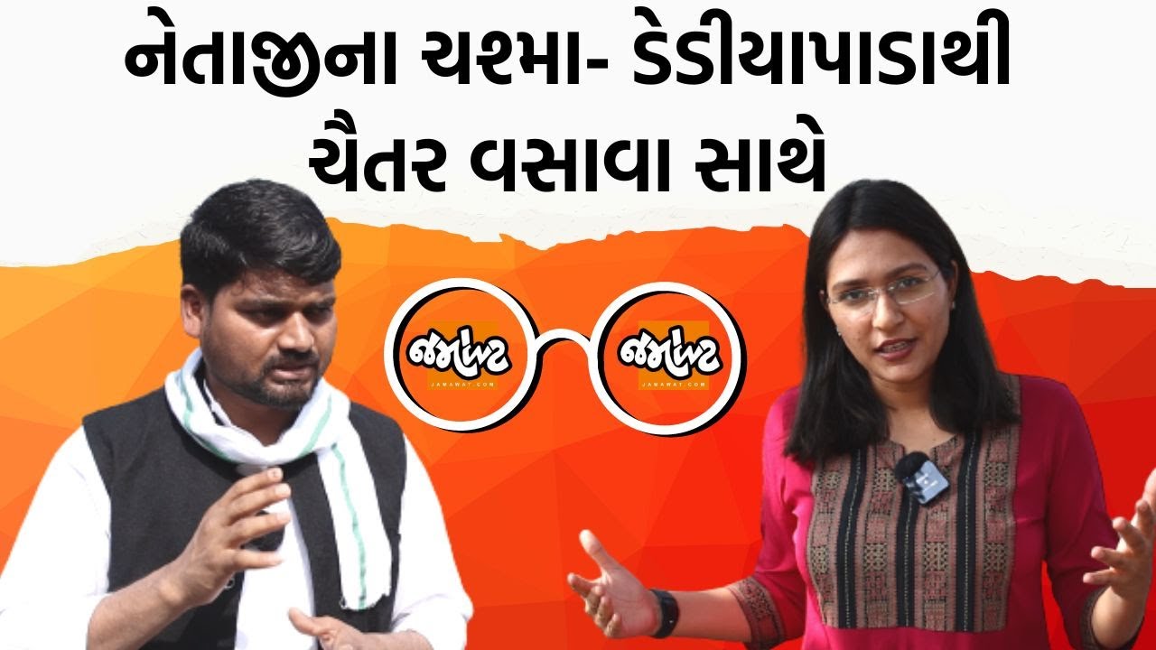 Dediyapadaનાં MLA Chaitar Vasava કેવી રીતે જુએ છે વિસ્તારના વિકાસને? | Jamawat