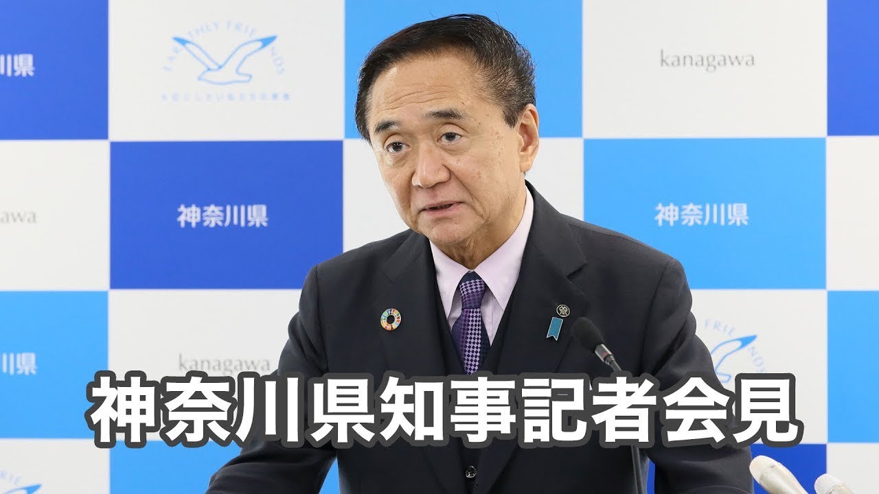 令和8年1月20日　神奈川県知事　定例記者会見
