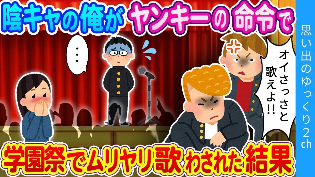 【2ch感動】司会「次のステージはイッチさんによる独唱です！！」陰キャの俺がヤンキーに無理矢理ステージにあげられ文化祭で歌った結果…