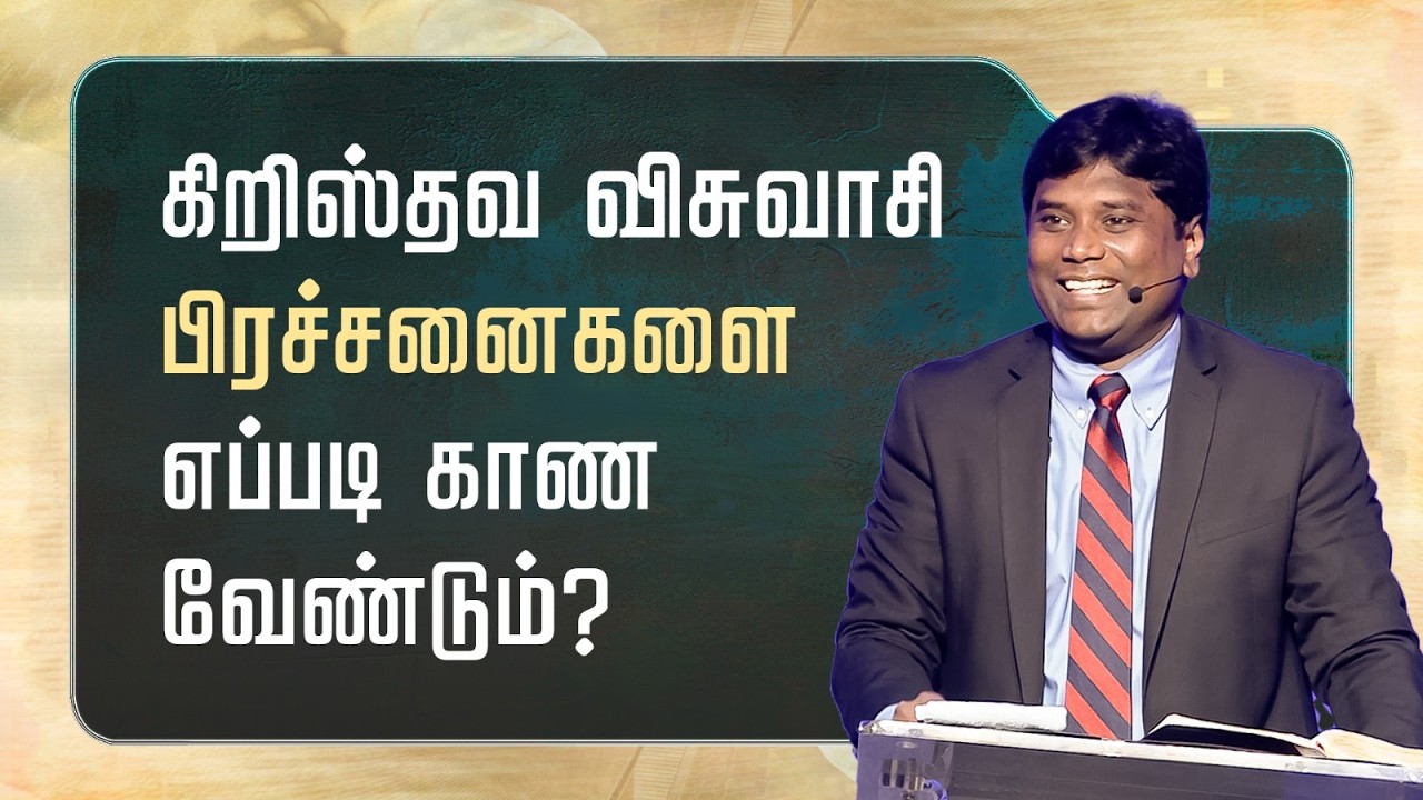 2 - கிறிஸ்தவ விசுவாசி பிரச்சனைகளை எப்படி காண வேண்டும்? | உபத்திரவங்களை அணுகுவதற்கான கிறிஸ்தவ வழி
