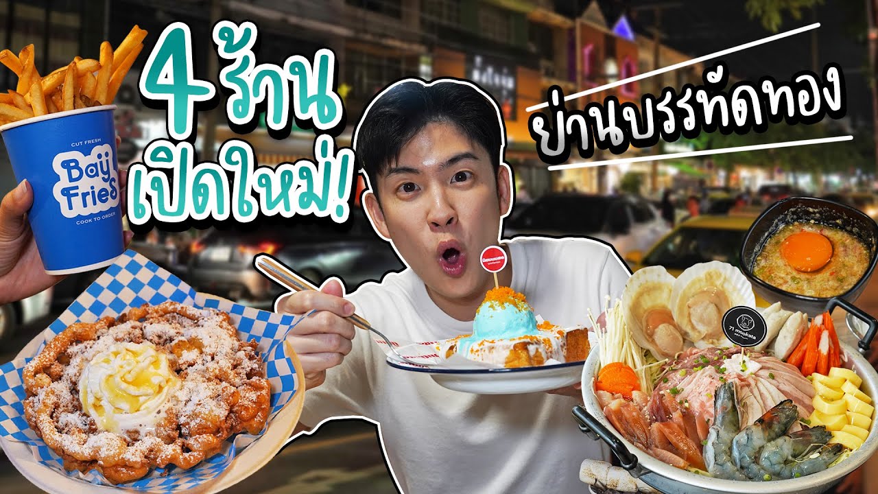 ลองร้านเปิดใหม่ บรรทัดทอง อิ่มจุกๆ ฟินได้ตลอดทั้งคืน! | อร่อยบอกต่อ