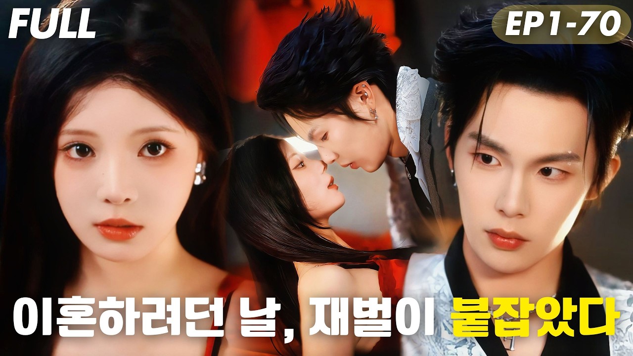 [#FULL ]💥상금 때문에 결혼!?재벌가 ‘직업 며느리’ 자매의 위험한 계약🔥이혼 통보한 날, 재벌 형제가 동시에 붙잡았다… “못 보내”#드라마 #cdrama #drama