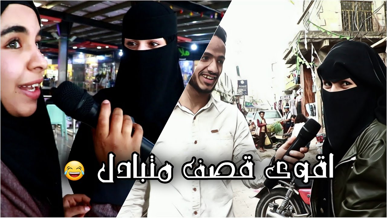 ماذا يحدث لو اختفاء الرجال من العالم ههه | شاهد رد اليمنين 😂