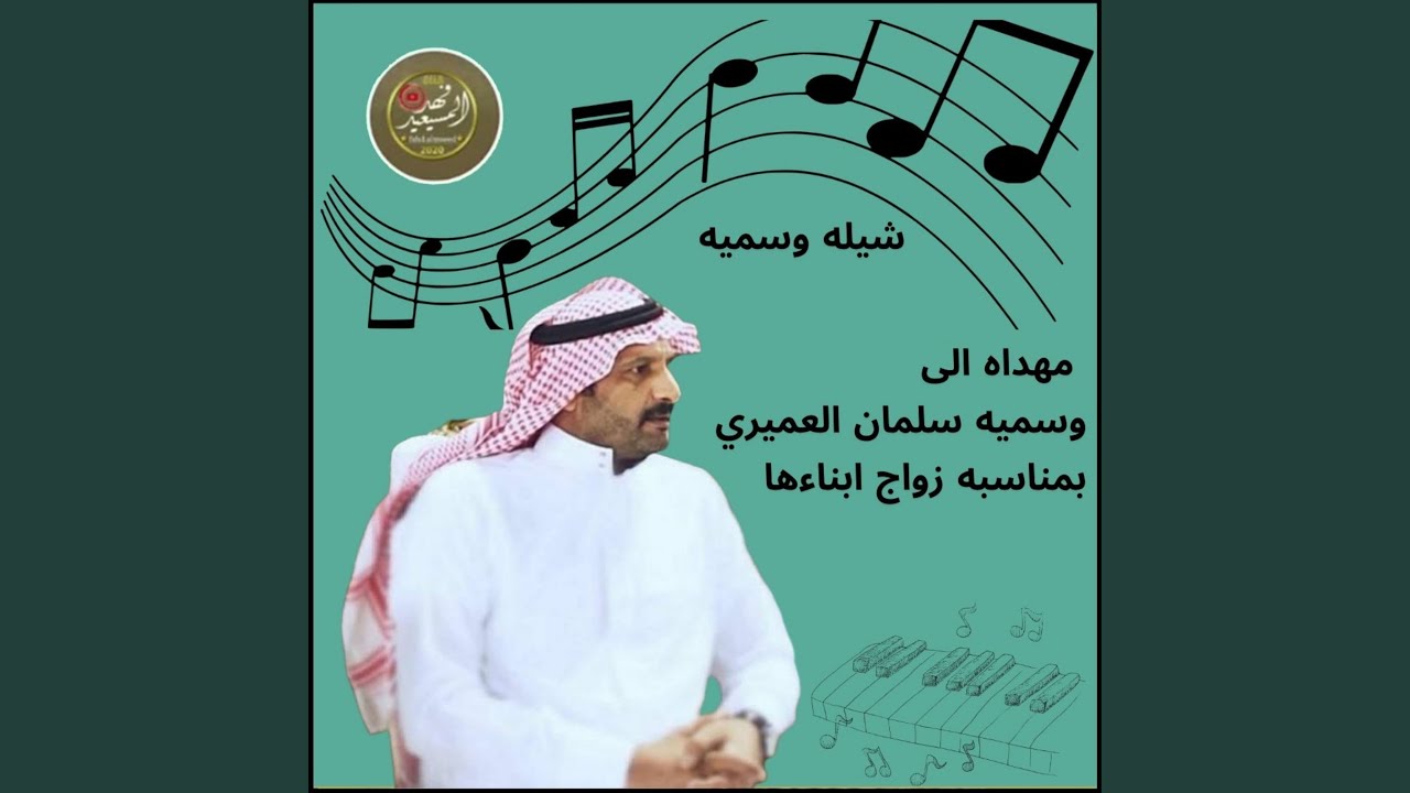 شيله وسميه مهداه الى وسميه سلمان العميري بمناسبه...