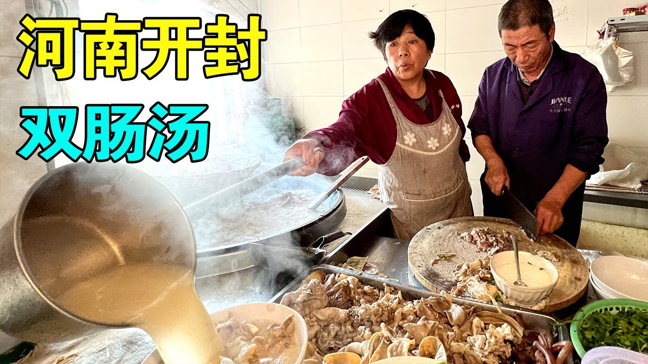 河南开封著名羊双肠汤，一对老夫妻开的没有门头的店，中老年人的最爱【麦总去哪吃】