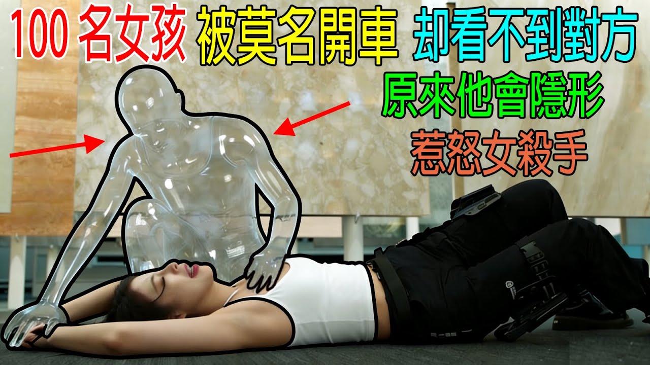 100名女孩被莫名開車，卻看不到對方，原來他會隱形，惹怒女殺手！