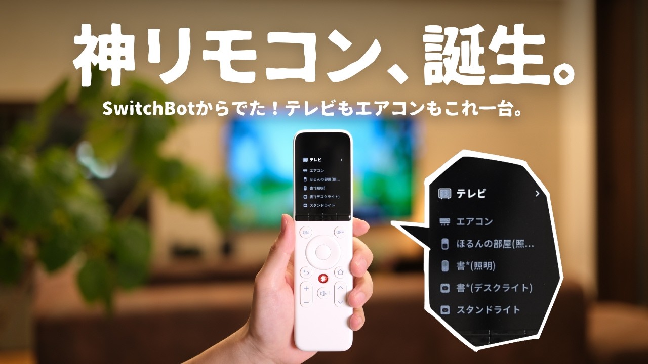 あのSwitchBotから『神リモコン』が誕生しました。