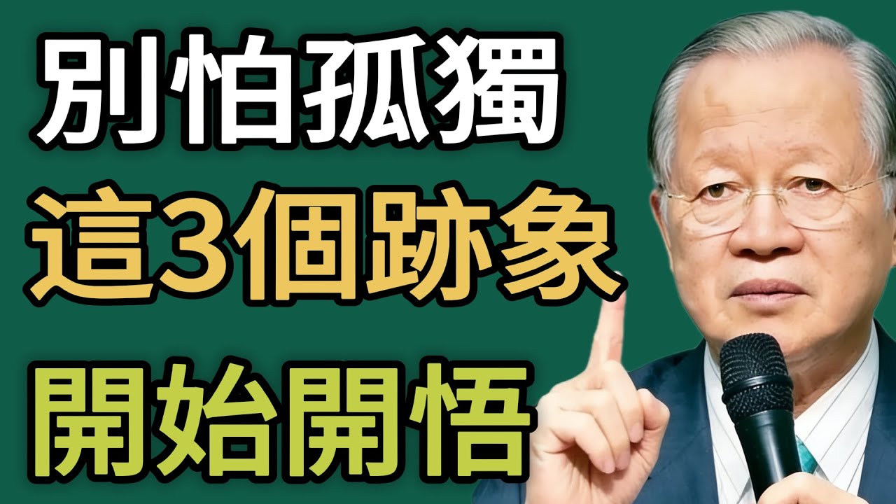 恭喜你，開始“享受”孤獨了！這3個“獨處”的跡象，是“開悟”的開始！#曾仕强 #智慧 #人生 #社会 #生活 #易经