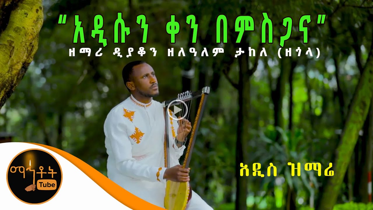 *NEW* አዲስ ዝማሬ 