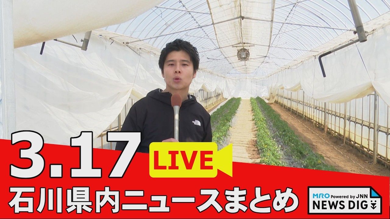 【3月17日 石川県内ニュースまとめ】被災地復興ボランティアの現状／原油高 トマト農家にも打撃／地価公示 金沢市で15％上昇／白山市の地滑りで要望／花粉対策グッズのトレンド／災害救助犬の審査会…など