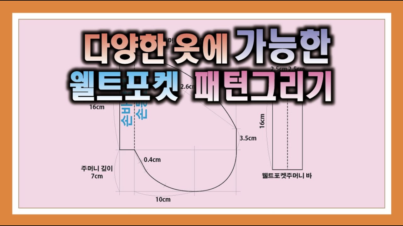 코트 자켓 웰트포켓 주머니 패턴 만들기 황금 듬뿍 들어오는 옷 그리기  Making a coat jacket Welt Pocket Patterns on Various Clothes