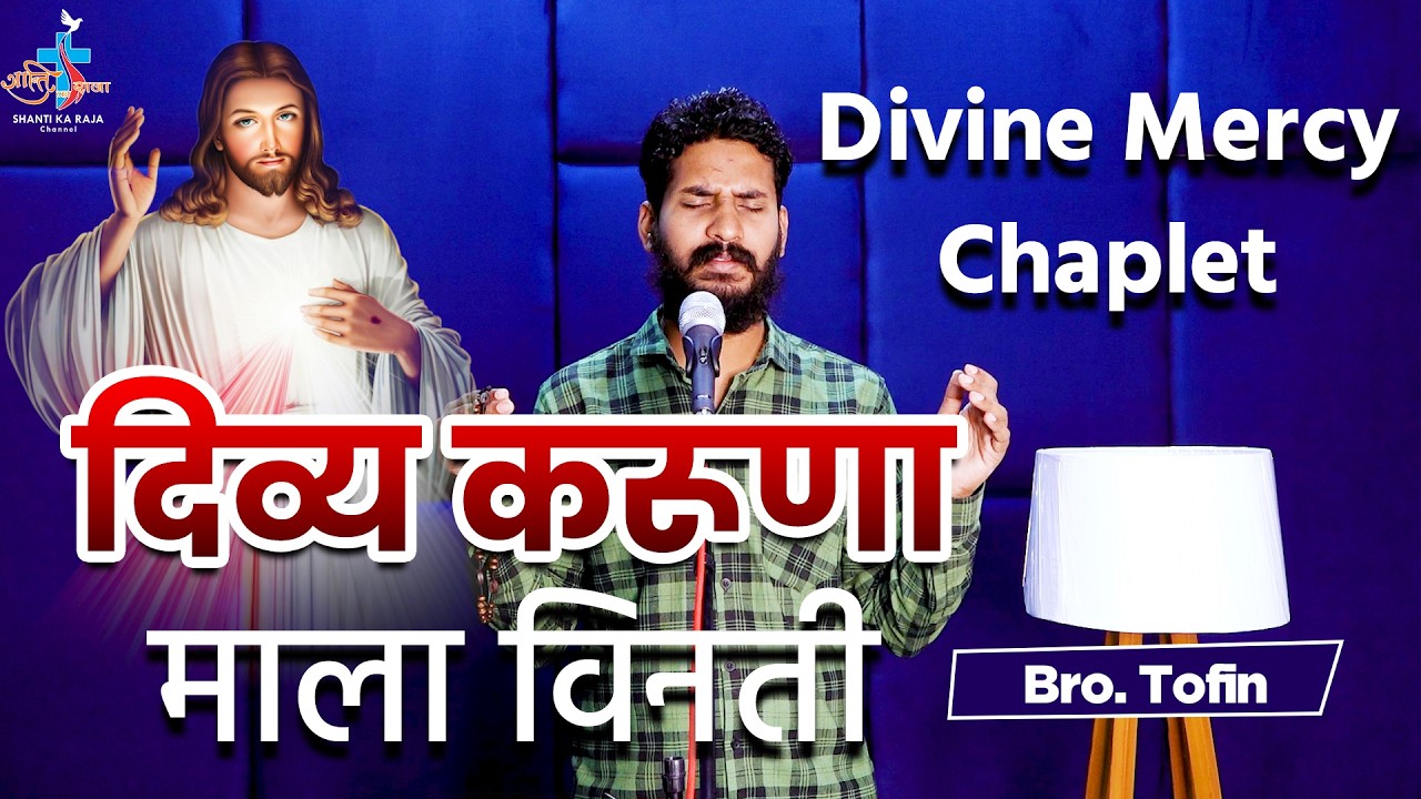 🔴Divine Mercy Prayer-Hindi l करूणा माला विनती l 3 बजे दिव्य दया के लिए प्रार्थना l Bro. Tofin l Skrc