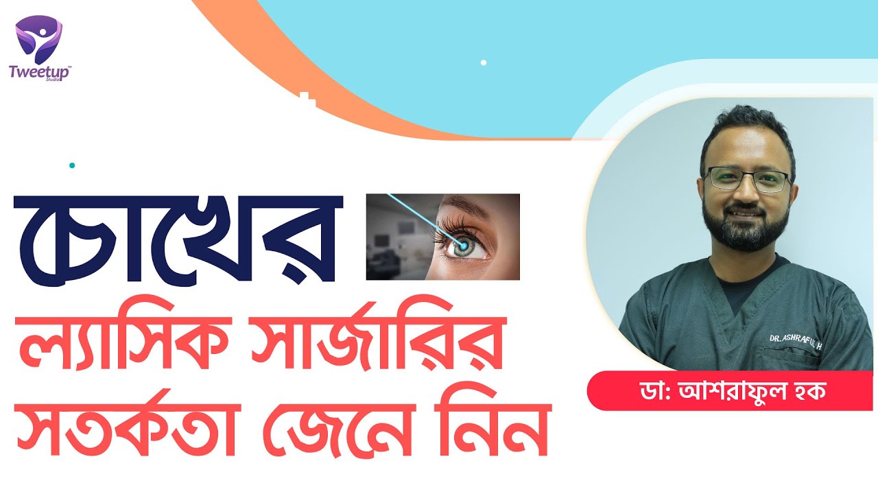 চোখের ল্যাসিক সার্জারি করতে কি কি সতর্কতা অবলম্বন করতে হয়? দেখুন ভিডিওেত। (4K)