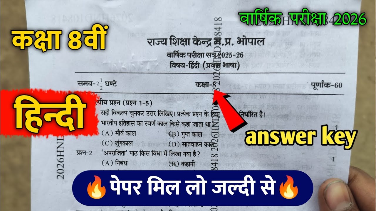 🔥 कक्षा 8वीं हिंदी पेपर 2026 उत्तर कुंजी | Class 8th Hindi Paper Answer Key 2026