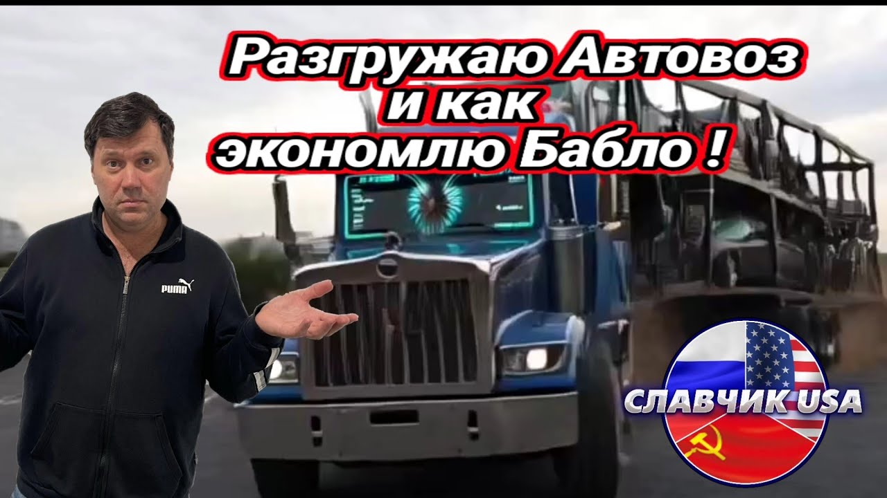 Экономия на Мойке , разгрузка автовоза и ремонт в мастерской Иммигрантов. 