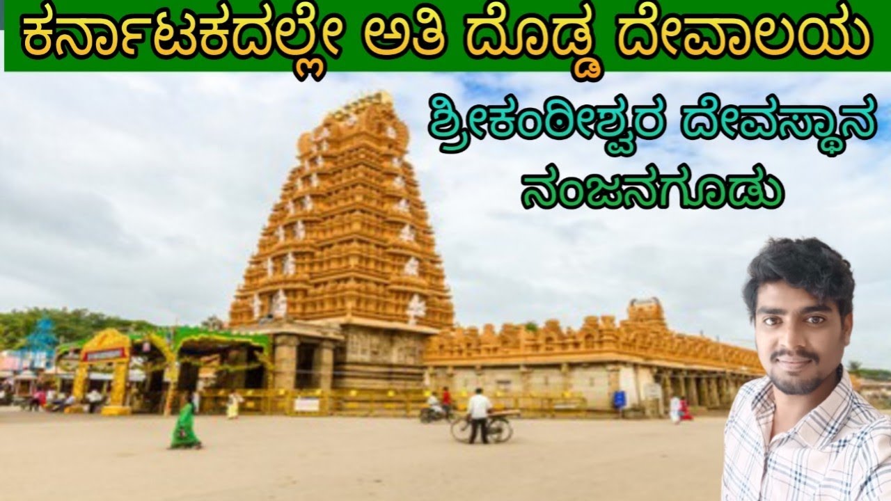 Nanjundeshwara temple / nanjangud srikanteshwara /nanjangud /Mysore